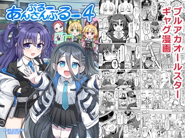 ぶるーあんさんぶるー4 [FUNNYロケット]