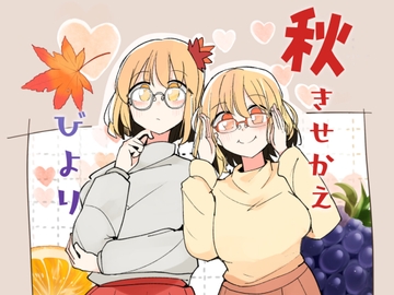 秋きせかえびより [PatioGlass]