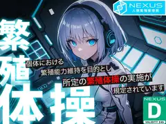 NEXUSがお届けする Dランク市民のための繁殖体操 -事務的アンドロイドによるショートオナサポ-