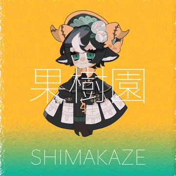 果樹園 [SHIMAKAZE]