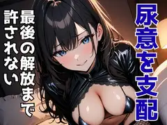 尿意を支配する風俗店員 ―最後の解放まで許されない