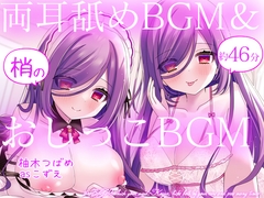 お屋敷メイド梢の両耳舐めBGM&おしっこBGM [DL製作班]