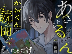 あさひるばん、かおくんが読み聞かせしてくれるだけ。 [蜉蝣lantern]