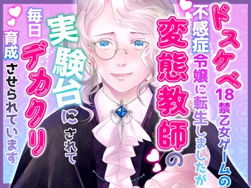 ドスケベ18禁乙女ゲームの不感症令嬢に転生しましたが変態教師の実験台にされて毎日デカクリ育成させられています [桃印営業所]