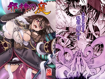 邪神の庭 [かぜうま]