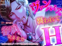 【ヴァンパイアに襲われて眷属になるまでH】 「お前の淫乱ヴァギナは俺だけの蜜の味」 [極配信]