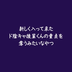 新しく入って来たド陰キャ後輩くんの童貞を奪うみたいなやつ [ああ]
