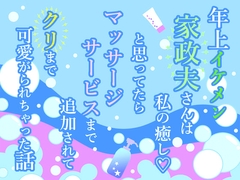年上イケメン家政夫さんは私の癒し♡と思ってたらマッサージサービスまで追加されてクリまで可愛がられちゃった話 [小悪魔になりきれない]
