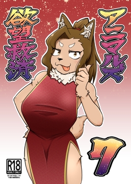 欲望救済アニマルズ7 [ソビエタツ珍邦]