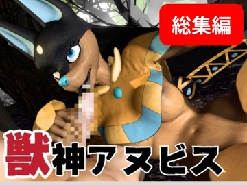 【ケモナー歓喜】エジプトの神アヌビスと痴女プしたり野外で楽しむ動画5本パック【パルワールド:アヌビス】 [月桂樹]