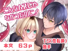 こんなハズじゃなかったのに！ [ゆゆねや]