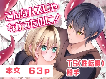 こんなハズじゃなかったのに！ [ゆゆねや]