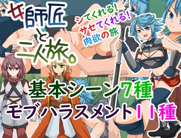 女師匠と二人旅。 [Izunabi]