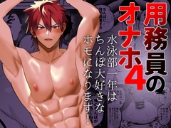 用務員のオナホ4 水泳部一年はちんぽ大好きなホモになります！ [asakawaya]