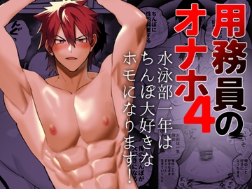 用務員のオナホ4 水泳部一年はちんぽ大好きなホモになります！ [麻川屋]