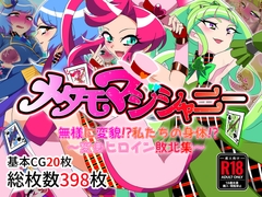 メタモマジシャニー 無様に変貌！?私たちの身体！?～変身ヒロイン敗北集～ [堕落さんぽ]