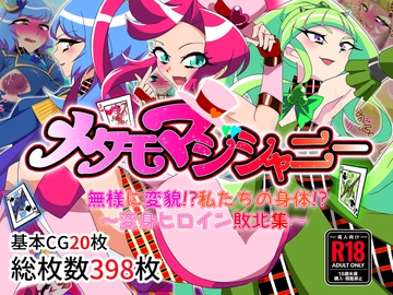 メタモマジシャニー 無様に変貌！?私たちの身体！?～変身ヒロイン敗北集～ [堕落さんぽ]