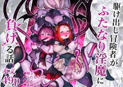 駆け出し冒険者がふたなり淫魔に負ける話 [W]