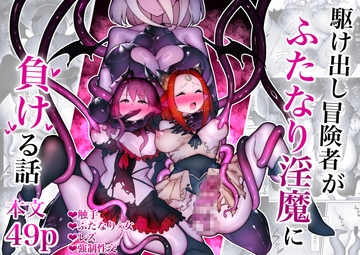 駆け出し冒険者がふたなり淫魔に負ける話 [W]