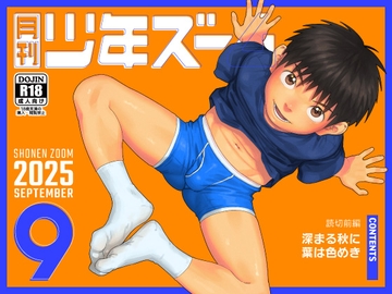 月刊少年ズーム 2025年9月号 [少年ズーム]