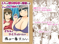 2人のぽっちゃりを誘惑したフェロモン香水よりどちらかひとりを選べない俺が一番ズルい [ぷにポケット]