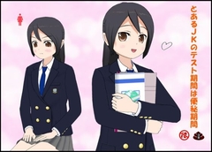とあるJKのテスト期間は便秘期間