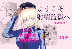 ようこそ射精監獄へ [エリンギ]