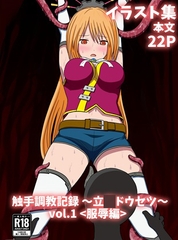 触手調教記録～立花ドウセツ～vol.1 [パチンカスの逆襲]