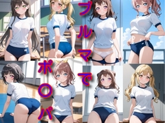 ブルマでポ〇パ [DogOne]