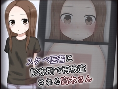 スケベ医者に診療所で再検査される高木さん