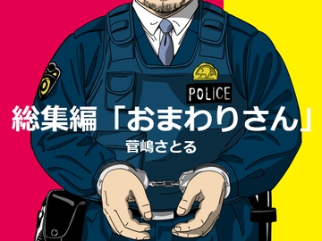 総集編・おまわりさん [atelierMUSTACHE菅嶋さとる]