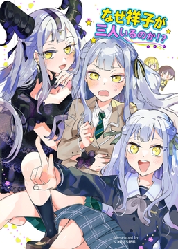 なぜ祥子が三人いるのか?! [KARAS押形]