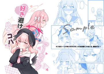 好き避けハナコハアーカイブ [ねころみん]