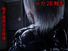 [3DCG] メカ娘 2B 触手 [Erochanfx エロチャン]