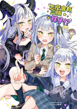 為什麼會有三個祥子！? [KARAS押形]