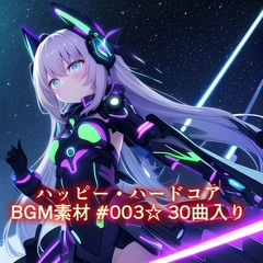 ハッピー・ハードコアBGM素材 #003 著作権使用料無料、商用利用可、クレジット表記不要、使用報告不要☆ 30曲入り [LP-SC]