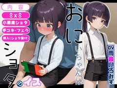 おにいちゃんはショタのイス【手コキ/フェラ/挿入(ショタ受け)】