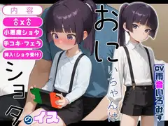 おにいちゃんはショタのイス【手コキ/フェラ/挿入(ショタ受け)】