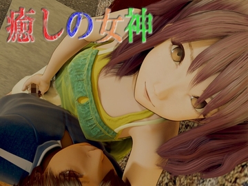 癒しの女神 [いもけんぴ]