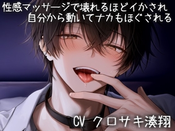 性感マッサージで壊れるほどイかされ自分から動いてナカもほぐされる [こうもりさん]