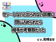 セッ…しないと出られない部屋に閉じ込められたら相手が考察厨だった [+ ucca ∫ ucca +]