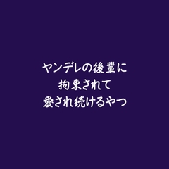 ヤンデレの後輩に拘束されて愛され続けるやつ [ああ]