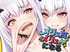 メリュ皮でメリュになる [nanotrans]