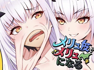 メリュ皮でメリュになる [なのトランス]