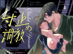 寸止め調教〜三日間我慢させられて、脳みそトロトロ溺愛種付け〜 [星のハム]