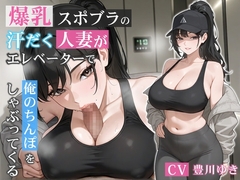 爆乳スポブラの汗だく人妻がエレベーターで俺のちんぽをしゃぶってくる【誘惑/不倫/背徳】 [巨乳大好き屋]