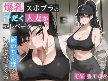 爆乳スポブラの汗だく人妻がエレベーターで俺のちんぽをしゃぶってくる【誘惑/不倫/背徳】 [big boobs lover]