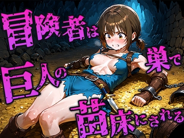 冒険者は巨人の巣で苗床にされ孕み続ける [空想彩館]