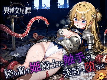 誇り高き姫騎士は触手の迷宮へ堕ちる [空想彩館]