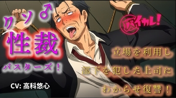 クソ雄性裁バスターズ！～立場を利用し部下を○すクソ上司にわからせ調教復讐！～ ASMR/バイノーラル/オホ声/スパンキング/鞭/おやじ/アヘ顔/奴○/羞恥/快楽堕ち [バイカレ!～バイノーラルな彼氏～]